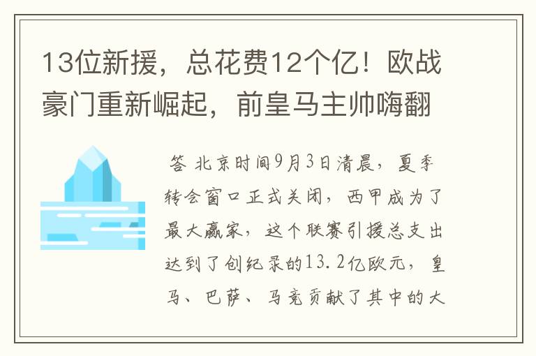 13位新援,总花费12个亿!欧战豪门重新崛起,前皇马主帅嗨翻了