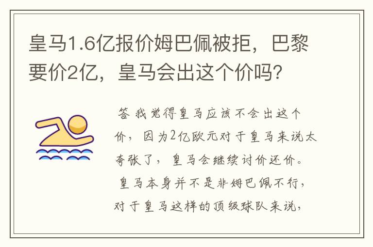 皇马1.6亿报价姆巴佩被拒,巴黎要价2亿,皇马会出这个价吗?