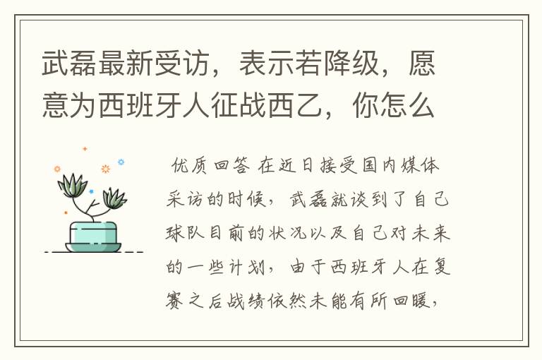 武磊最新受访,表示若降级,愿意为西班牙人征战西乙,你怎么看?