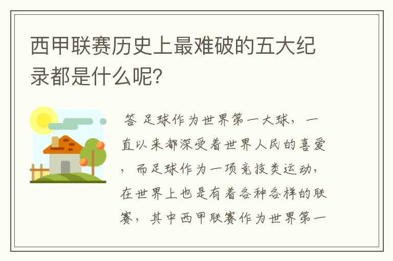 西甲联赛历史上最难破的五大纪录都是什么呢?