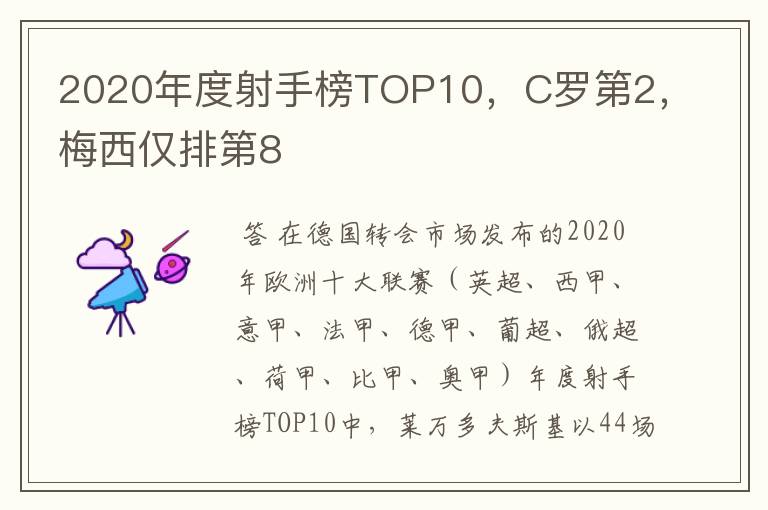2020年度射手榜TOP10,C罗第2,梅西仅排第8