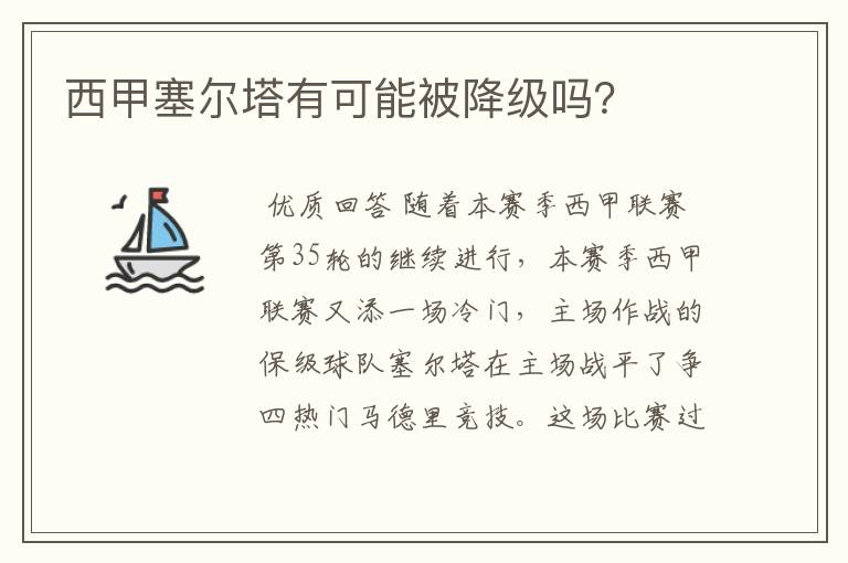 西甲塞尔塔有可能被降级吗?