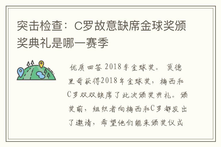 突击检查:C罗故意缺席金球奖颁奖典礼是哪一赛季
