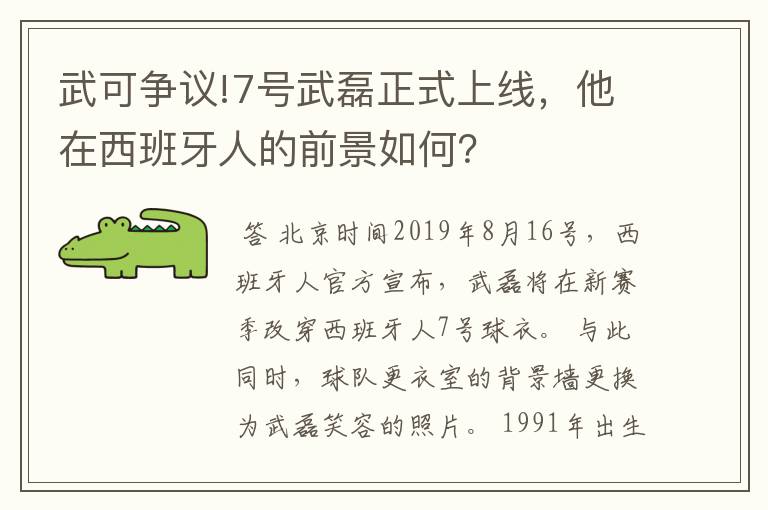 武可争议!7号武磊正式上线,他在西班牙人的前景如何?