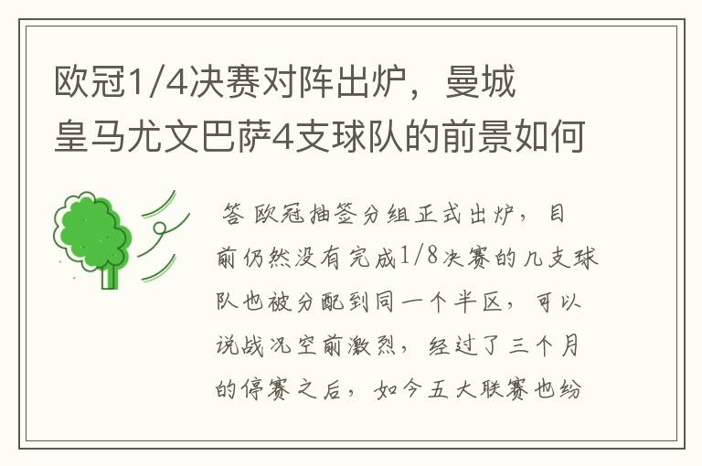 欧冠1/4决赛对阵出炉,曼城皇马尤文巴萨4支球队的前景如何?