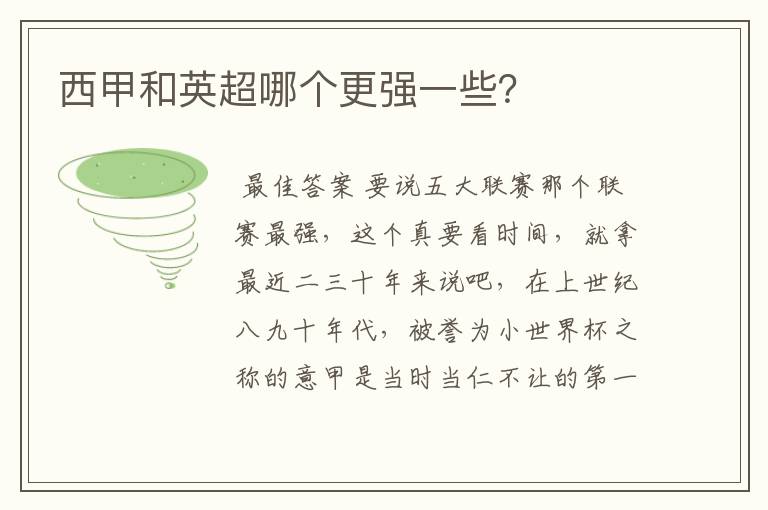 西甲和英超哪个更强一些?