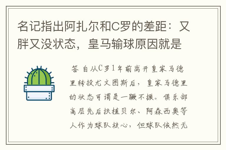 名记指出阿扎尔和C罗的差距:又胖又没状态,皇马输球原因就是他