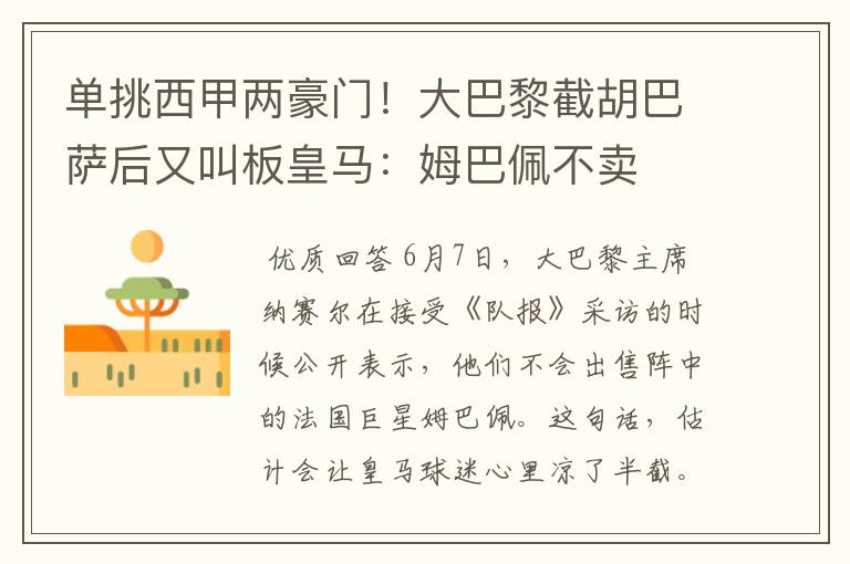 单挑西甲两豪门!大巴黎截胡巴萨后又叫板皇马:姆巴佩不卖