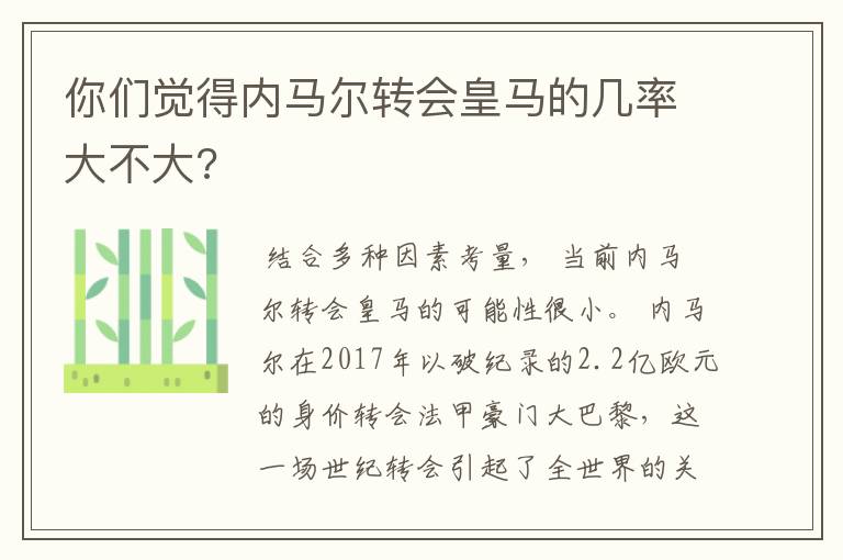 你们觉得内马尔转会皇马的几率大不大?