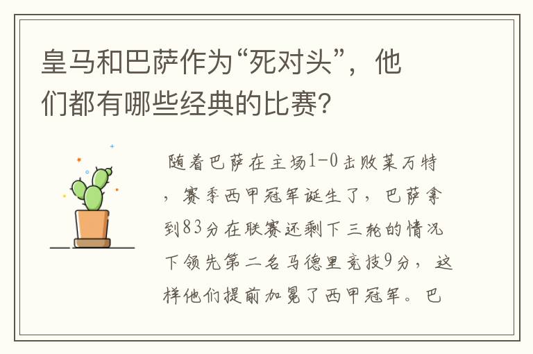 皇马和巴萨作为“死对头”,他们都有哪些经典的比赛?