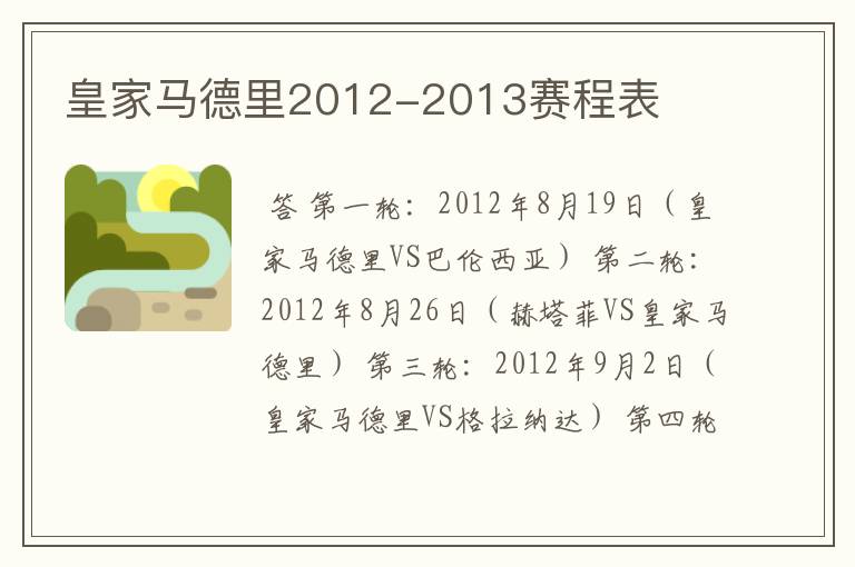 皇家马德里2012-2013赛程表