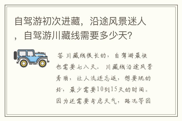 自驾游初次进藏,沿途风景迷人,自驾游川藏线需要多少天?