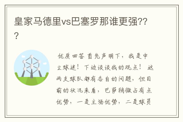 皇家马德里vs巴塞罗那谁更强???