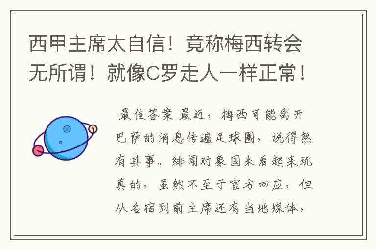 西甲主席太自信!竟称梅西转会无所谓!就像C罗走人一样正常!