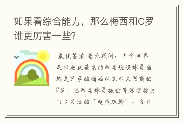 如果看综合能力,那么梅西和C罗谁更厉害一些?