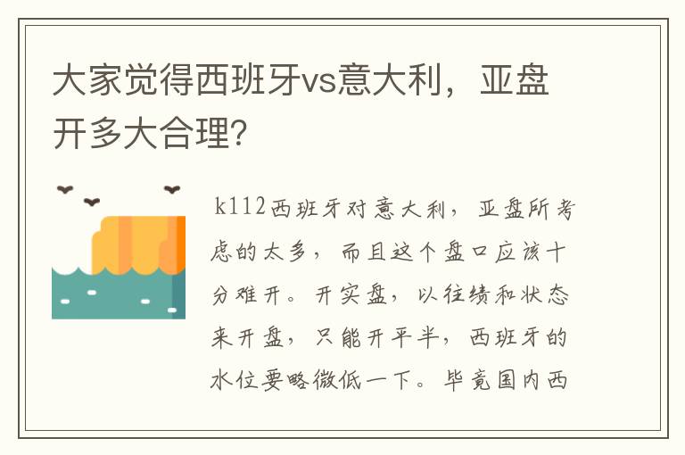 大家觉得西班牙vs意大利,亚盘开多大合理?