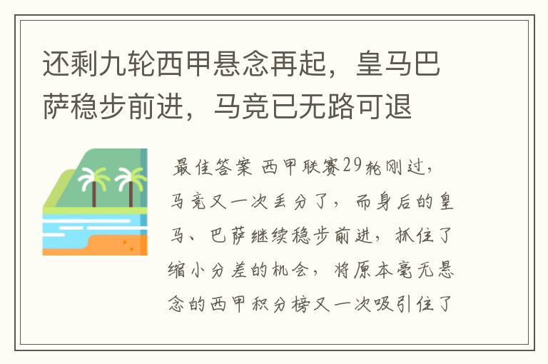 还剩九轮西甲悬念再起,皇马巴萨稳步前进,马竞已无路可退