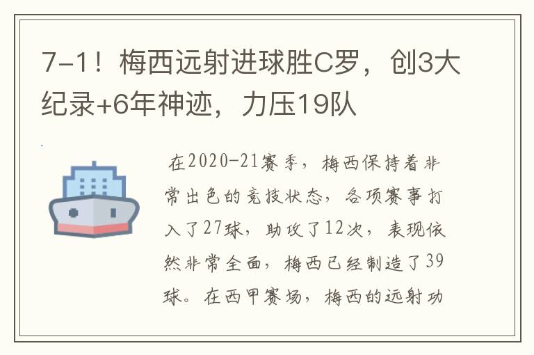7-1!梅西远射进球胜C罗,创3大纪录+6年神迹,力压19队