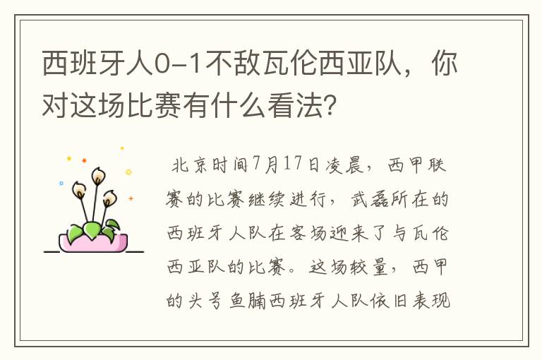 西班牙人0-1不敌瓦伦西亚队,你对这场比赛有什么看法?