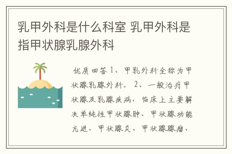 乳甲外科是什么科室 乳甲外科是指甲状腺乳腺外科
