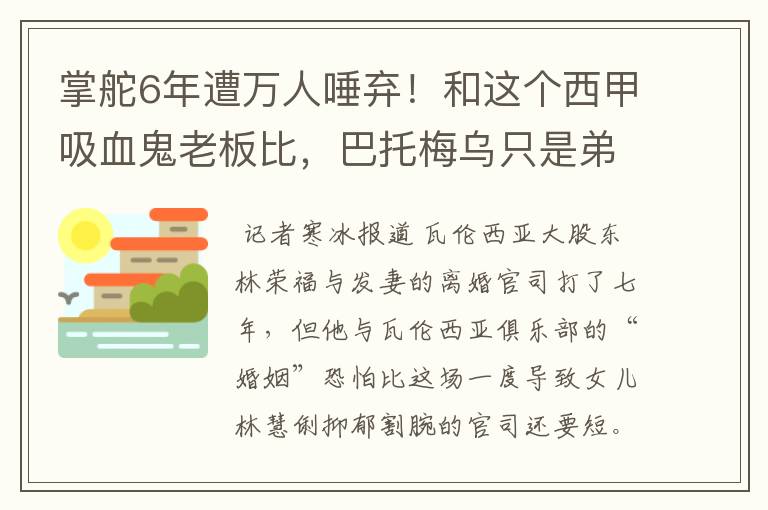 掌舵6年遭万人唾弃!和这个西甲吸血鬼老板比,巴托梅乌只是弟弟