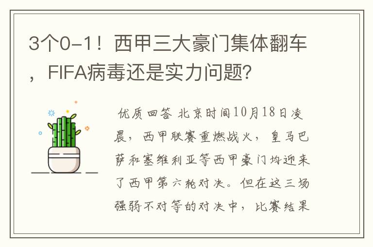 3个0-1!西甲三大豪门集体翻车,FIFA病毒还是实力问题?