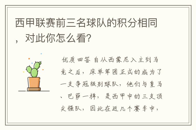 西甲联赛前三名球队的积分相同,对此你怎么看?