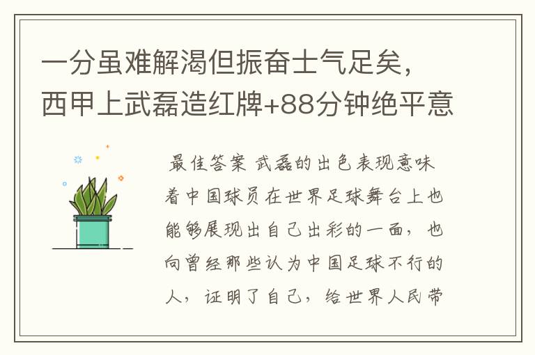 一分虽难解渴但振奋士气足矣,西甲上武磊造红牌+88分钟绝平意味着什么?