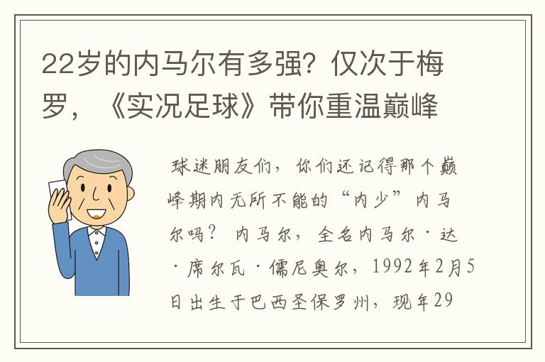 22岁的内马尔有多强?仅次于梅罗,《实况足球》带你重温巅峰