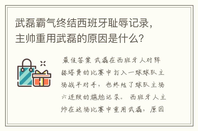 武磊霸气终结西班牙耻辱记录,主帅重用武磊的原因是什么?