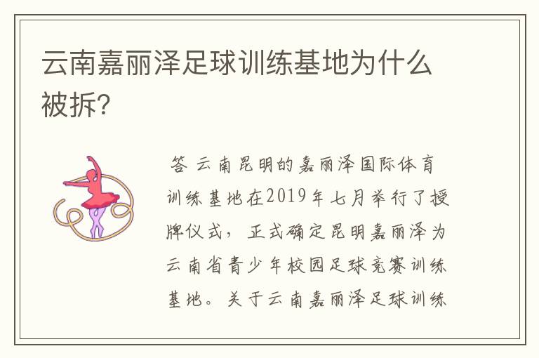 云南嘉丽泽足球训练基地为什么被拆?