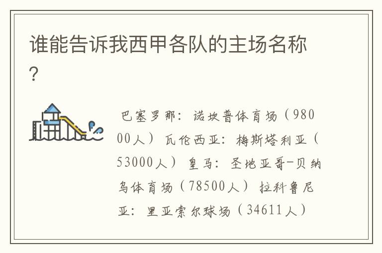 谁能告诉我西甲各队的主场名称?