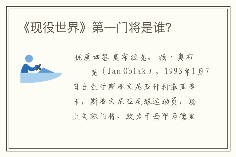 《现役世界》第一门将是谁?