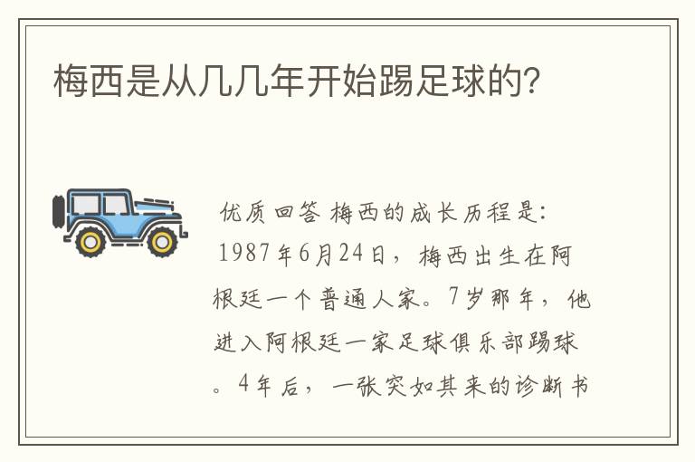 梅西是从几几年开始踢足球的?