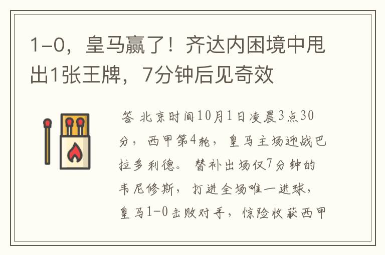 1-0,皇马赢了!齐达内困境中甩出1张王牌,7分钟后见奇效