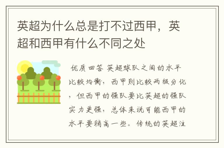 英超为什么总是打不过西甲,英超和西甲有什么不同之处