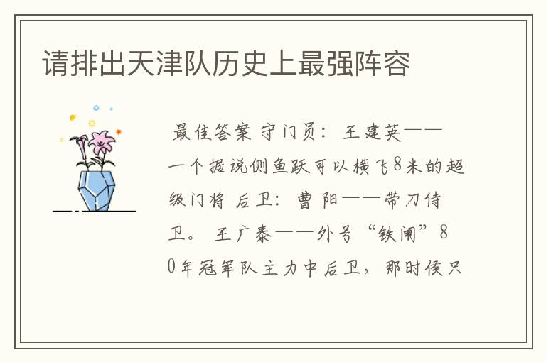 请排出天津队历史上最强阵容