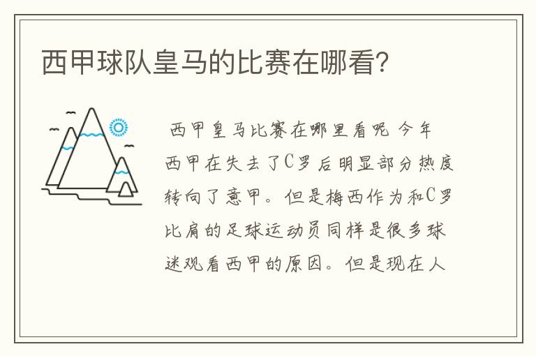 西甲球队皇马的比赛在哪看?
