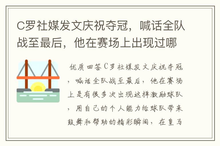 C罗社媒发文庆祝夺冠,喊话全队战至最后,他在赛场上出现过哪些精彩瞬间?
