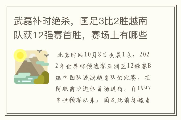 武磊补时绝杀,国足3比2胜越南队获12强赛首胜,赛场上有哪些精彩瞬间?