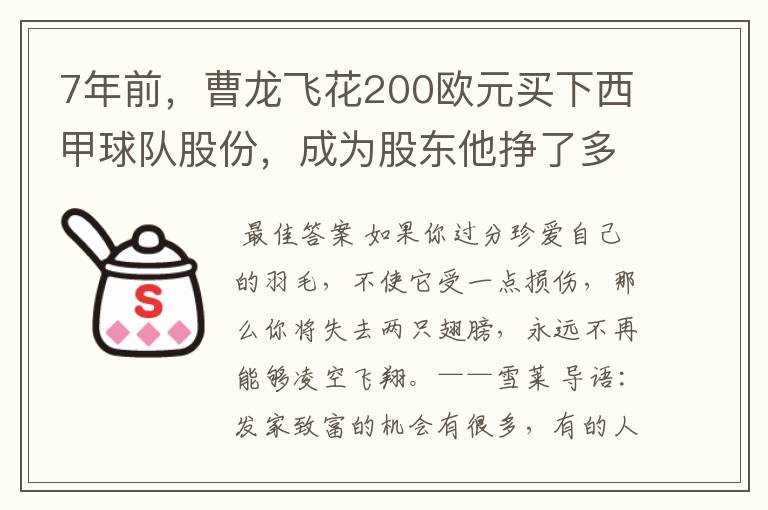 7年前,曹龙飞花200欧元买下西甲球队股份,成为股东他挣了多少钱?