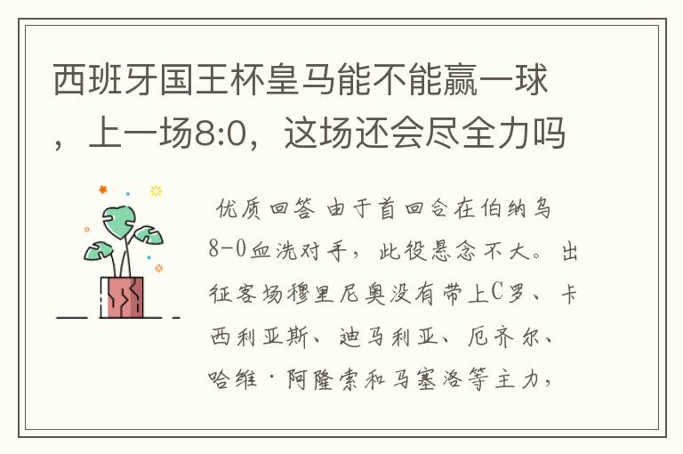 西班牙国王杯皇马能不能赢一球,上一场8:0,这场还会尽全力吗,要好的分析