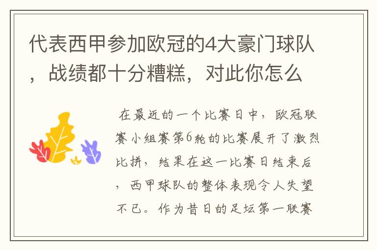 代表西甲参加欧冠的4大豪门球队,战绩都十分糟糕,对此你怎么看?