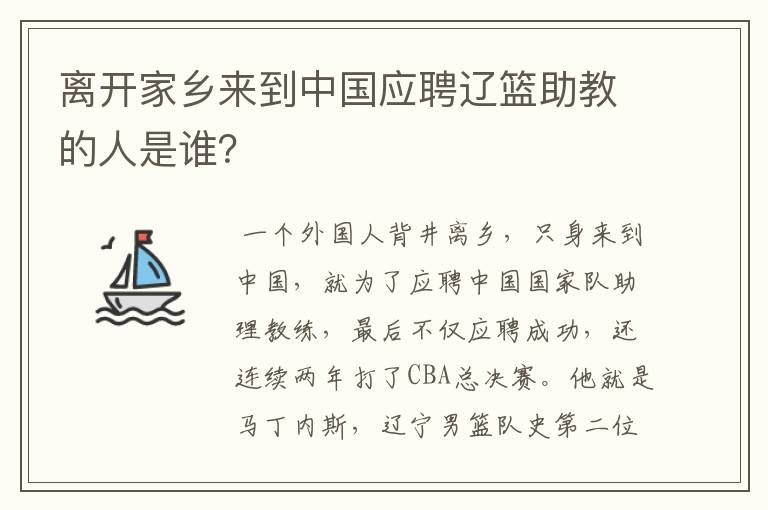 离开家乡来到中国应聘辽篮助教的人是谁?