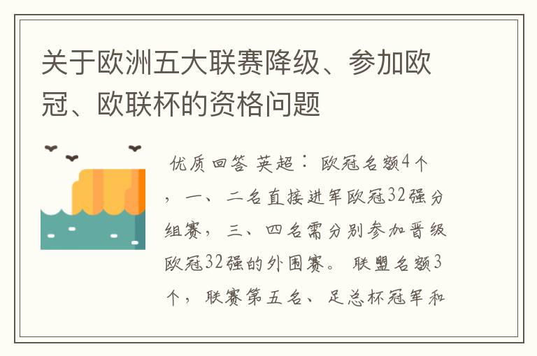 关于欧洲五大联赛降级、参加欧冠、欧联杯的资格问题