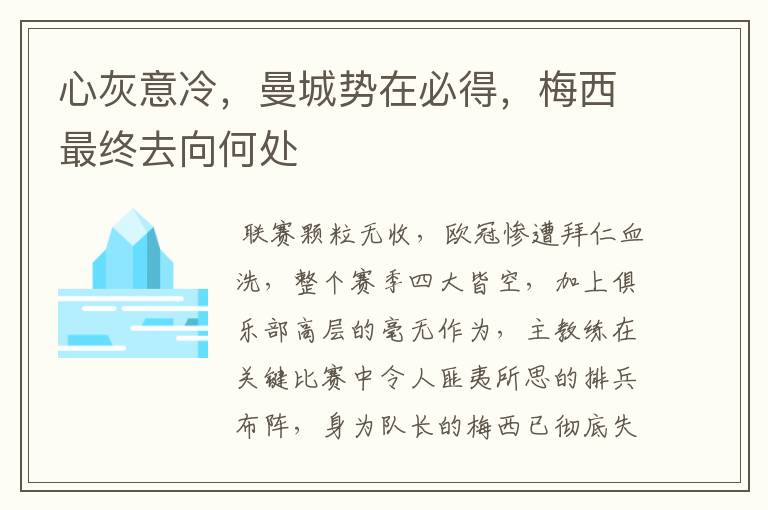 心灰意冷,曼城势在必得,梅西最终去向何处