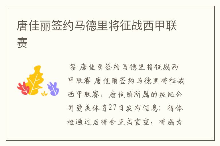 唐佳丽签约马德里将征战西甲联赛