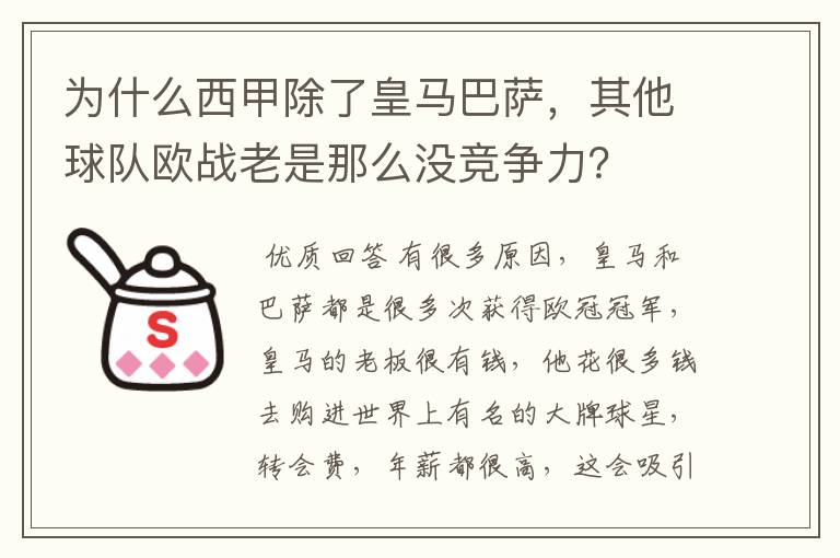 为什么西甲除了皇马巴萨,其他球队欧战老是那么没竞争力?