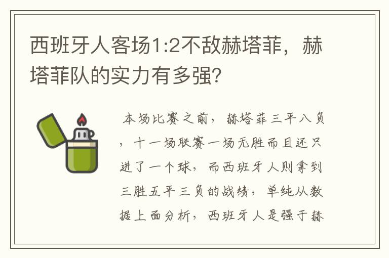 西班牙人客场1:2不敌赫塔菲,赫塔菲队的实力有多强?