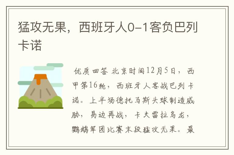 猛攻无果,西班牙人0-1客负巴列卡诺